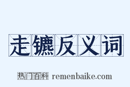 走镳反义词是什么意思的图片